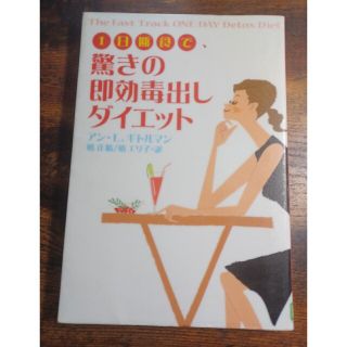 １日断食で、驚きの即効毒出しダイエット(ファッション/美容)