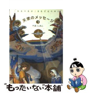 【中古】 天使のメッセージ ３/大和出版（文京区）/中森じゅあん(その他)