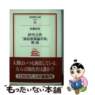 【中古】 伊丹万作「演技指導論草案」精読/岩波書店/佐藤忠男（映画・教育評論家）(アート/エンタメ)