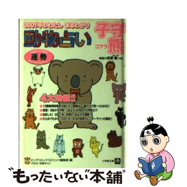 【中古】 動物占い ２００１年のわたしまるわかり 子守熊/小学館/ビッグコミックスピリッツ編集部 エンタメ/ホビーの本(人文/社会)の商品写真