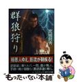 【中古】 群狼狩り 寺社奉行吟味物調役事件控/コスミック出版/宮城賢秀