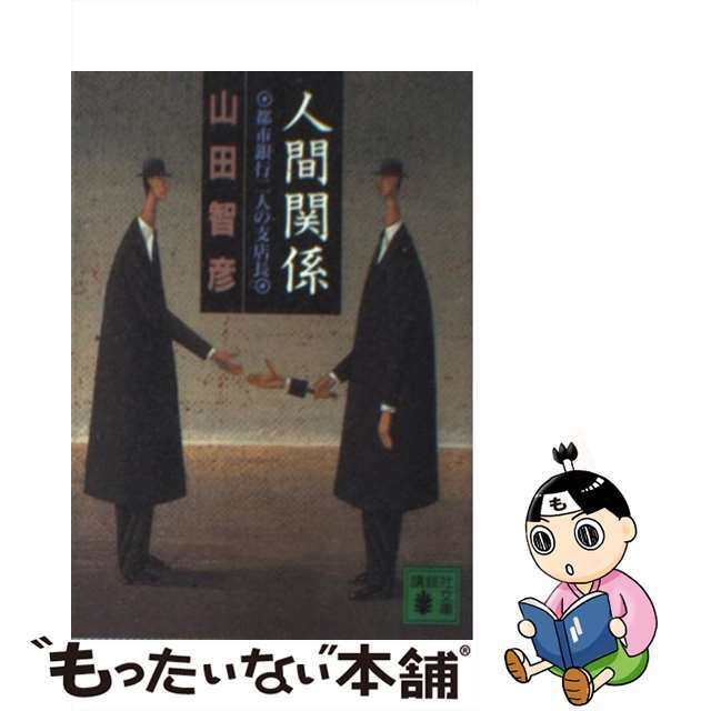 【中古】 人間関係 都市銀行二人の支店長/講談社/山田智彦 エンタメ/ホビーの本(文学/小説)の商品写真