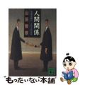 【中古】 人間関係 都市銀行二人の支店長/講談社/山田智彦