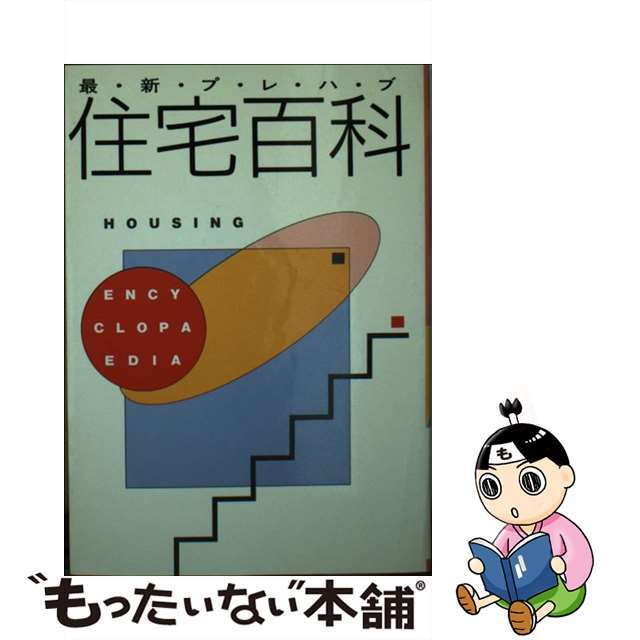 【中古】 最新プレハブ住宅百科/日本工業新聞社 エンタメ/ホビーのエンタメ その他(その他)の商品写真