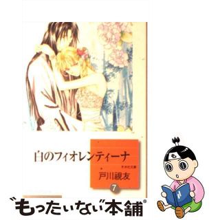 【中古】 白のフィオレンティーナ 文庫版 7 冬水社文庫 戸川視友(その他)