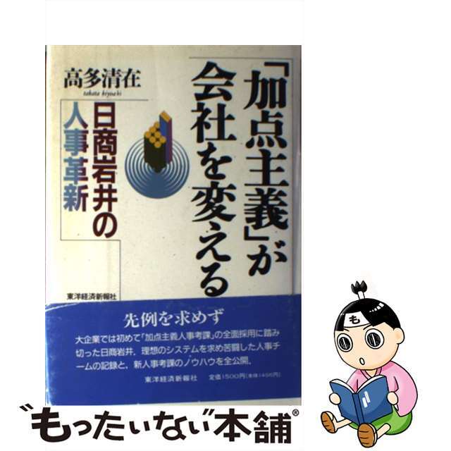 20X14発売年月日「加点主義」が会社を変える 日商岩井の人事革新/東洋経済新報社/高多清在