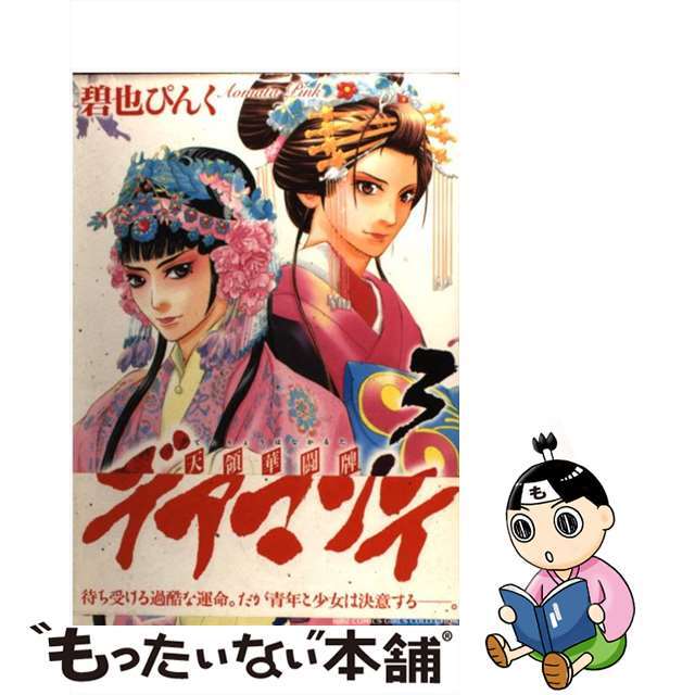 【中古】 デアマンテ~天領華闘牌 3/幻冬舎コミックス/碧也ぴんく エンタメ/ホビーの漫画(少女漫画)の商品写真