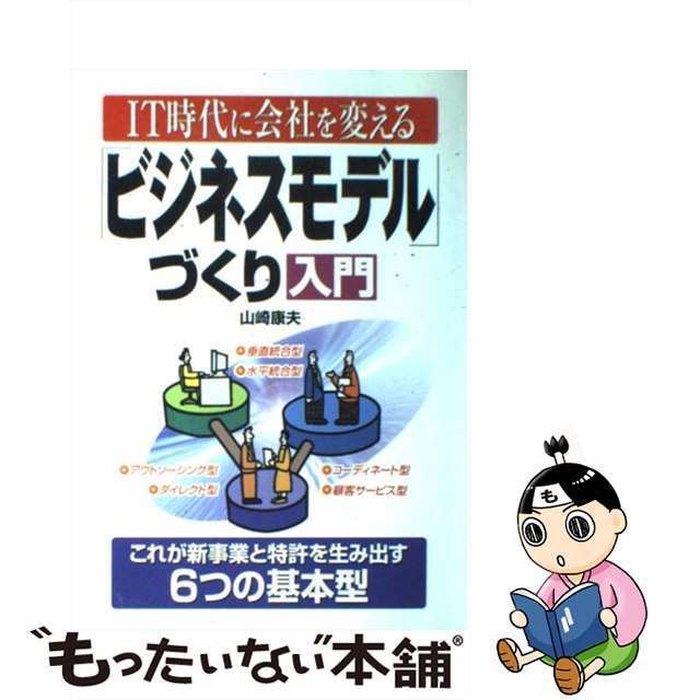 「ビジネスモデル」づくり入門 ＩＴ時代に会社を変える/中経出版/山崎康夫