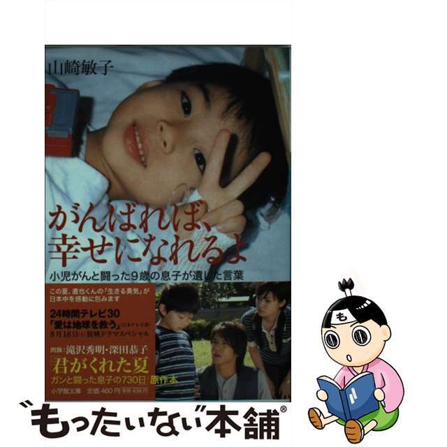 【中古】 がんばれば、幸せになれるよ 小児がんと闘った9歳の息子が遺した言葉/小学館/山崎敏子 エンタメ/ホビーのエンタメ その他(その他)の商品写真