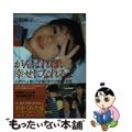 【中古】 がんばれば、幸せになれるよ 小児がんと闘った9歳の息子が遺した言葉/小学館/山崎敏子