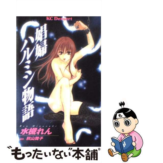 【中古】 娼婦ハルミン物語/講談社/水槻れん エンタメ/ホビーの漫画(少女漫画)の商品写真