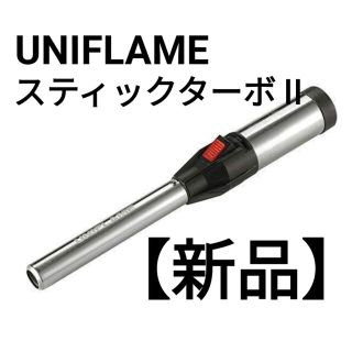 ユニフレーム(UNIFLAME)の【新品】ユニフレーム ガストーチ スティックターボ 2 UNIFLAME(その他)