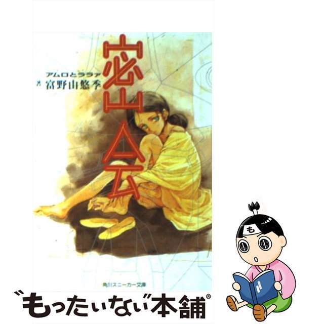 【中古】 密会 アムロとララァ/角川書店/富野由悠季 エンタメ/ホビーの本(文学/小説)の商品写真