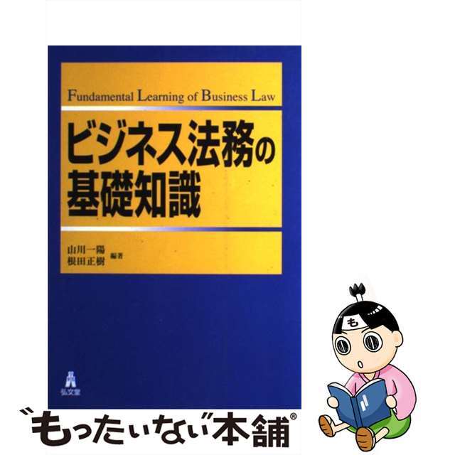 【中古】 ビジネス法務の基礎知識/弘文堂/山川一陽 エンタメ/ホビーの本(ビジネス/経済)の商品写真