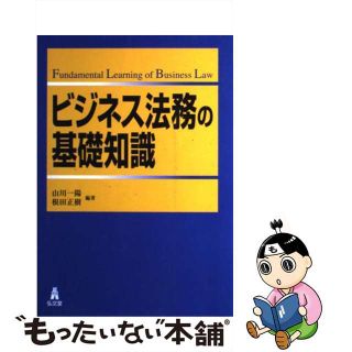 【中古】 ビジネス法務の基礎知識/弘文堂/山川一陽(ビジネス/経済)