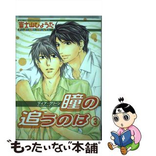 【中古】 ディア・グリーン瞳の追うのは ３/幻冬舎コミックス/富士山ひょうた(ボーイズラブ(BL))