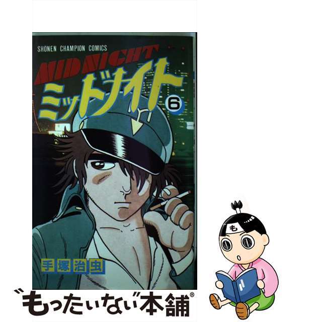 クリーニング済みミッドナイト ６/秋田書店/手塚治虫