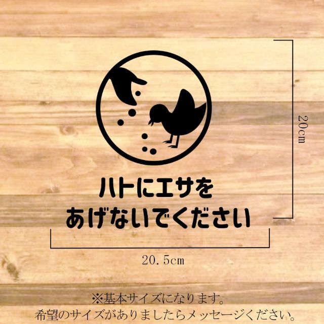 注意喚起！【禁止サイン・禁止マーク】ハトに餌をやらないでくださいステッカー！ インテリア/住まい/日用品のインテリア/住まい/日用品 その他(その他)の商品写真