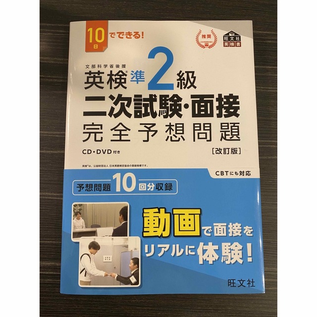 旺文社(オウブンシャ)の英検準2級 二次試験（面接）対策 エンタメ/ホビーの本(語学/参考書)の商品写真