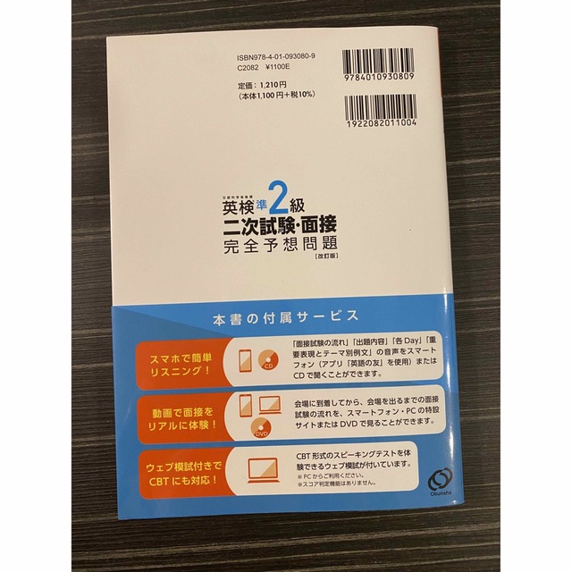 旺文社(オウブンシャ)の英検準2級 二次試験（面接）対策 エンタメ/ホビーの本(語学/参考書)の商品写真