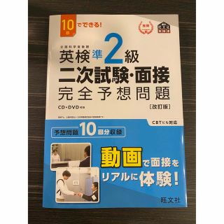 オウブンシャ(旺文社)の英検準2級 二次試験（面接）対策(語学/参考書)