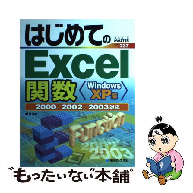 はじめてのＥｘｃｅｌ関数 Ｗｉｎｄｏｗｓ　ＸＰ版　２０００／２００２／２００/秀和システム/西真由