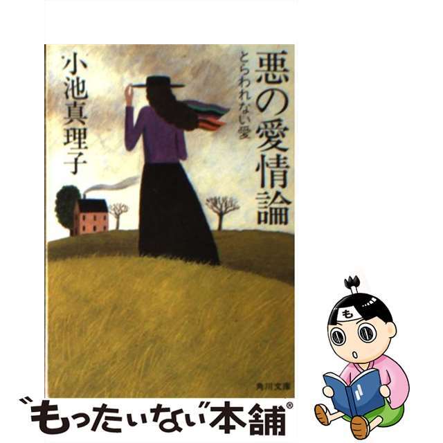 悪の愛情論 とらわれない愛/角川書店/小池真理子1982年11月