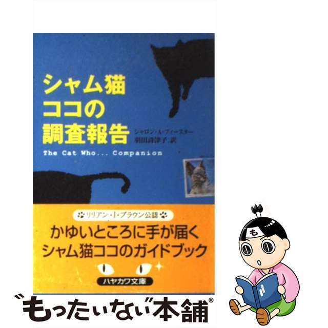 【中古】 シャム猫ココの調査報告/早川書房/シャロン・A.フィースター エンタメ/ホビーのエンタメ その他(その他)の商品写真