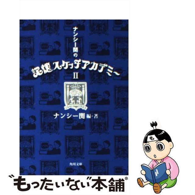 ナンシー関の記憶スケッチアカデミー ２/角川書店/ナンシー関 - esolar.ba