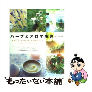 【中古】 ハーブ＆アロマ事典 味わう・つくる・香りを楽しむ９５種のハーブ/大泉書店/佐々木薫（アロマテラピー）(ファッション/美容)