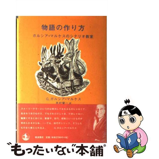 【中古】 物語の作り方 ガルシア=マルケスのシナリオ教室/岩波書店/ガブリエル・ガルシア・マルケス エンタメ/ホビーの本(文学/小説)の商品写真