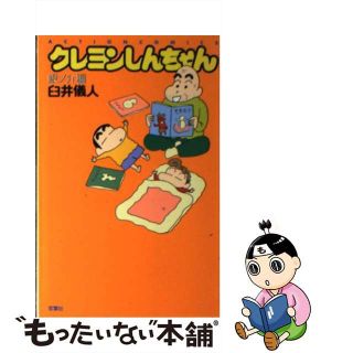 【中古】 クレヨンしんちゃん 銀ノ介編/双葉社/臼井儀人(青年漫画)