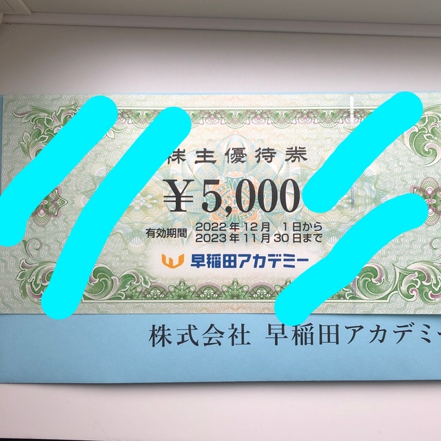 早稲田アカデミー5000円
