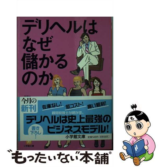 【中古】 デリヘルはなぜ儲かるのか/小学館/松本崇宏 エンタメ/ホビーの本(人文/社会)の商品写真