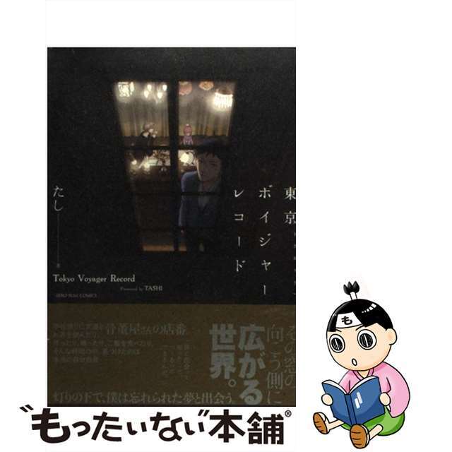【中古】 東京ボイジャーレコード/一迅社/たし エンタメ/ホビーの漫画(青年漫画)の商品写真