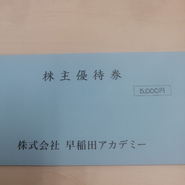 早稲田アカデミー　株主優待　最新　5000円