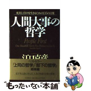 【中古】 人間大事の哲学 充実して日々を生きるための１３５の言葉/ＰＨＰ研究所/江口克彦(ビジネス/経済)