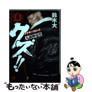 【中古】 クズ！！～アナザークローズ九頭神竜男～ ４/秋田書店/鈴木大(青年漫画)