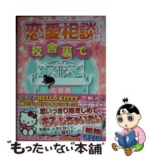 【中古】 恋愛相談は校舎裏で/スターツ出版/佐倉茜(文学/小説)