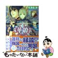 【中古】 珠華繚乱 異国からの使者/小学館/宇津田晴