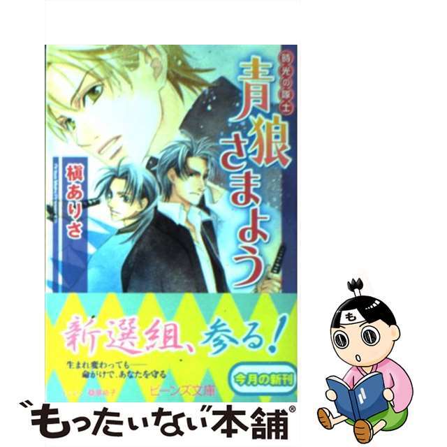 9784044471057青狼さまよう 時光の隊士/角川書店/槇ありさ