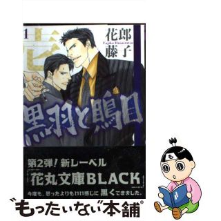 【中古】 黒羽と鵙目 １/白泉社/花郎藤子(ボーイズラブ(BL))