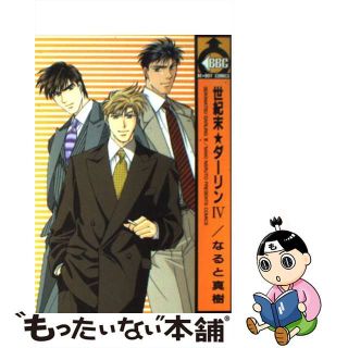 【中古】 世紀末・ダーリン ４/ビブロス/なると真樹(ボーイズラブ(BL))