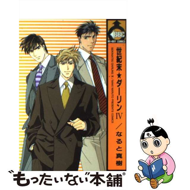 【中古】 世紀末・ダーリン ４/ビブロス/なると真樹 エンタメ/ホビーの漫画(ボーイズラブ(BL))の商品写真