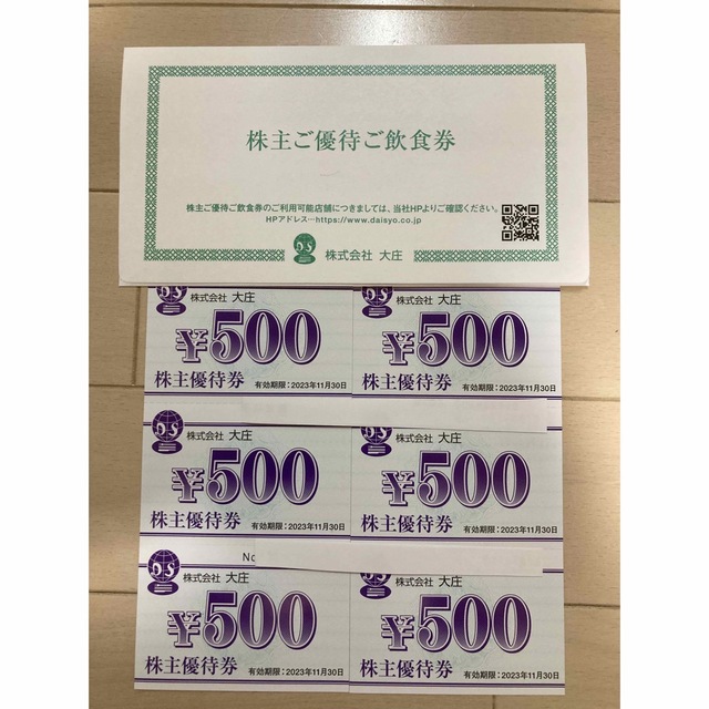 新しく着き 大庄 株主優待 飲食券 3000円分 starehegirlscentre.sc.ke