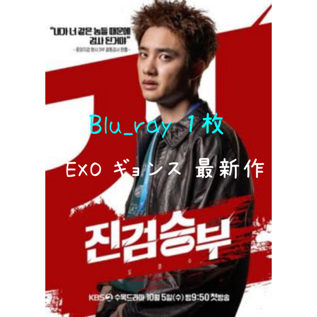 韓国ドラマ「真剣勝負」メイキングBlu-ray ドギョンス主演 EXO D.O