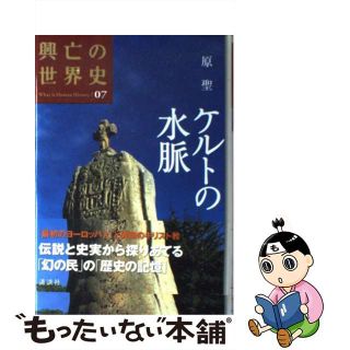 【中古】 興亡の世界史 第０７巻/講談社/原聖(人文/社会)