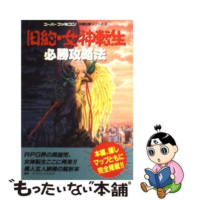 旧約・女神転生必勝攻略法/双葉社/ファイティングスタジオ