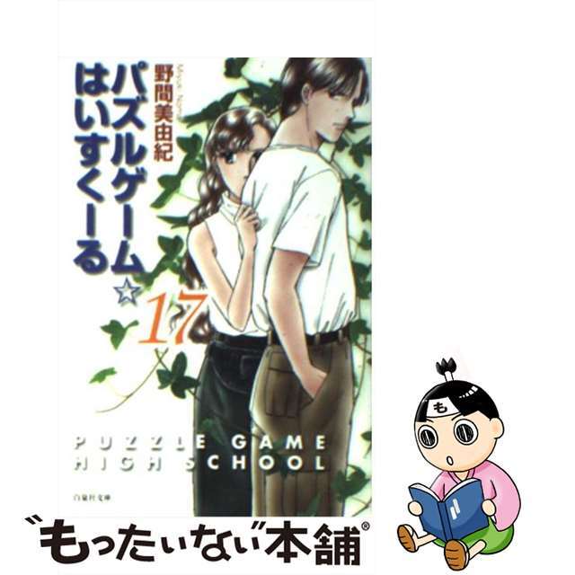 パズルゲーム☆はいすくーる 第１７巻/白泉社/野間美由紀