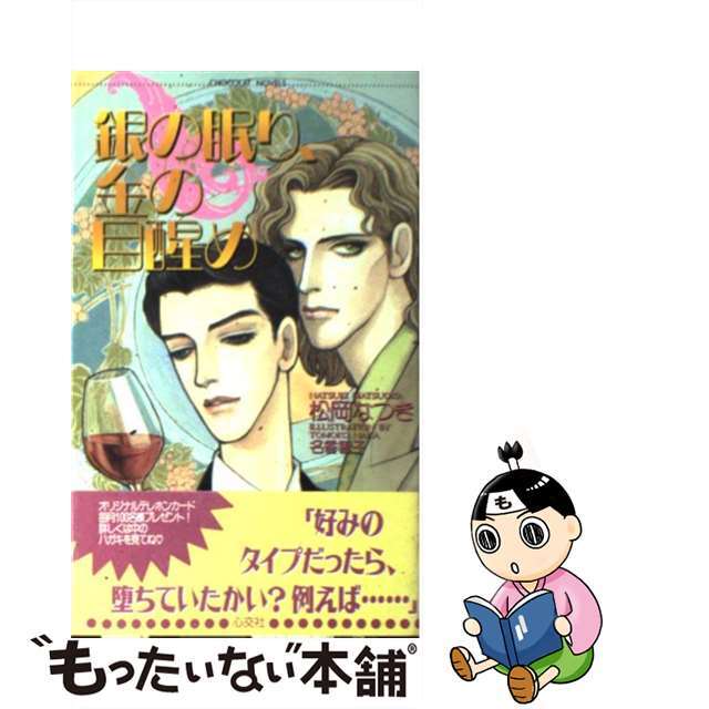 【中古】 銀の眠り、金の目醒め/心交社/松岡なつき エンタメ/ホビーの本(ボーイズラブ(BL))の商品写真